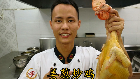 厨师长教你:“姜葱炒鸡”的家常做法,味道非常赞,先收藏了